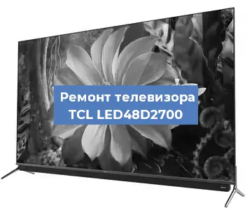 Ремонт телевизора TCL LED48D2700 в Санкт-Петербурге
